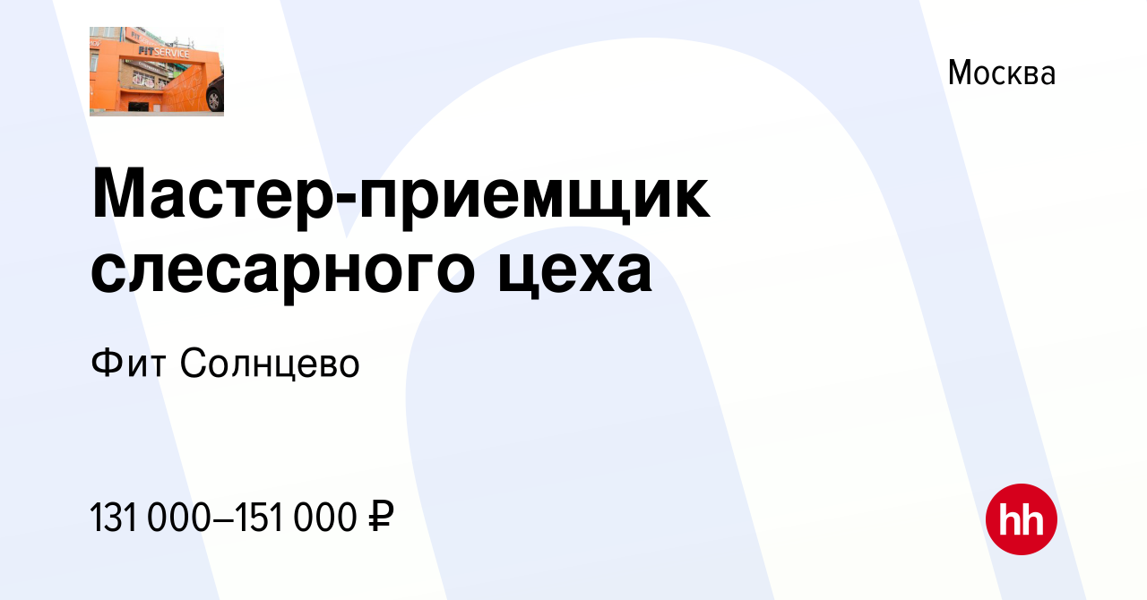 Вакансия Мастер-приемщик слесарного цеха в Москве, работа в компании Фит  Солнцево (вакансия в архиве c 22 ноября 2023)