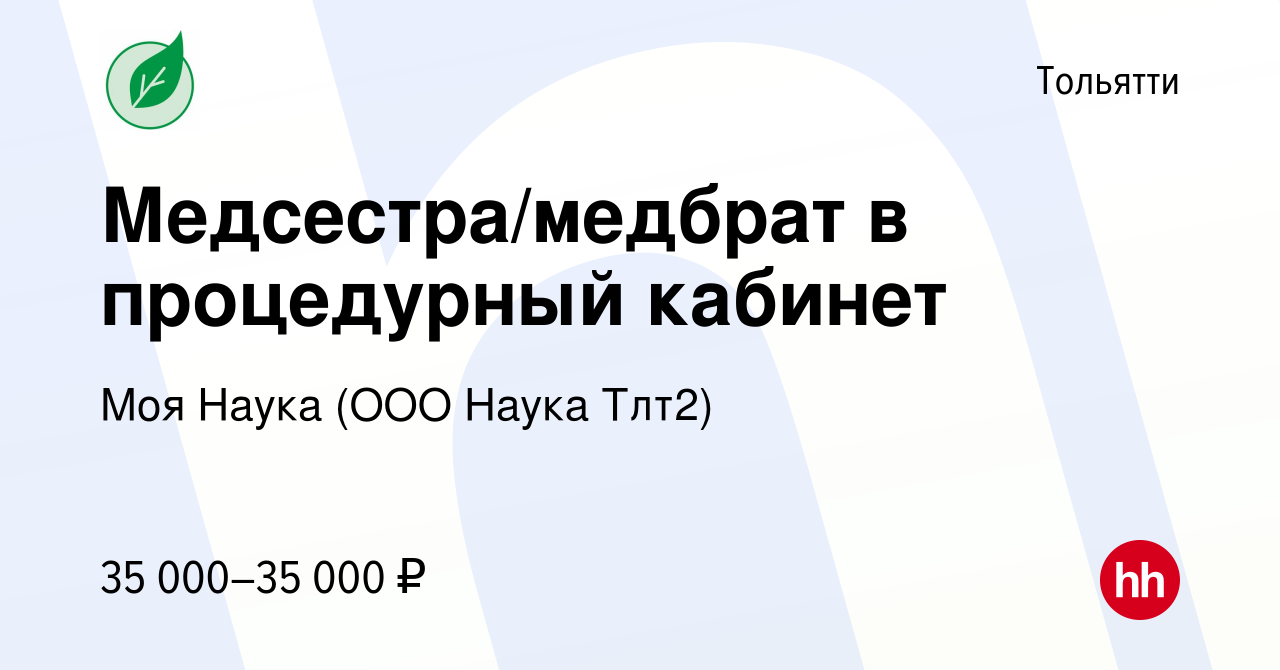 Вакансия Медсестра/медбрат в процедурный кабинет в Тольятти, работа в  компании Моя Наука (ООО Наука Тлт2) (вакансия в архиве c 22 ноября 2023)