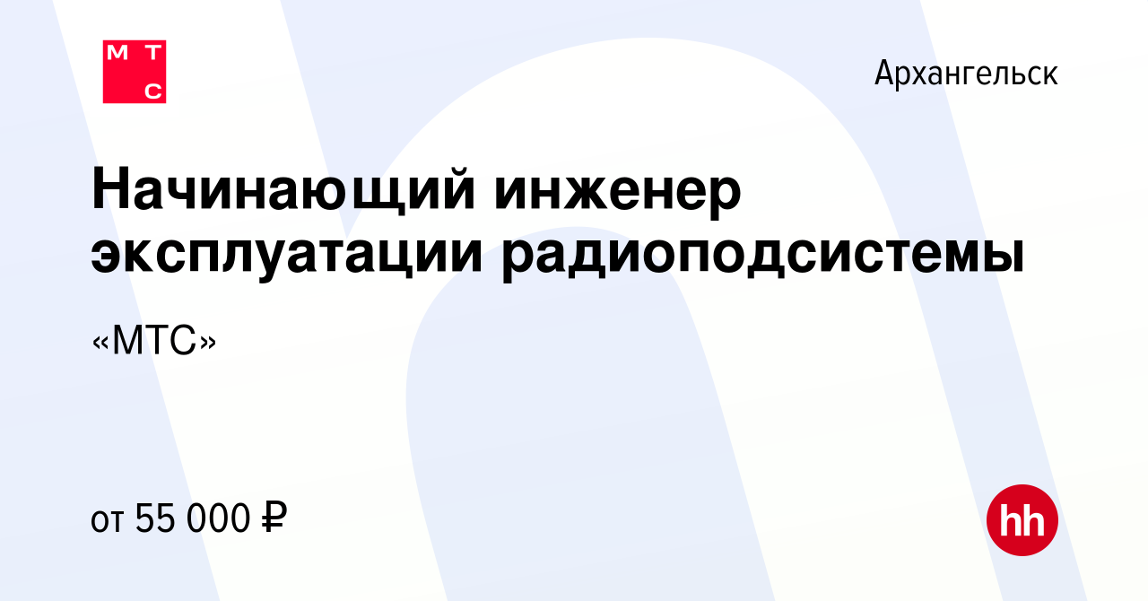 Вакансия Начинающий инженер эксплуатации радиоподсистемы в Архангельске,  работа в компании «МТС»