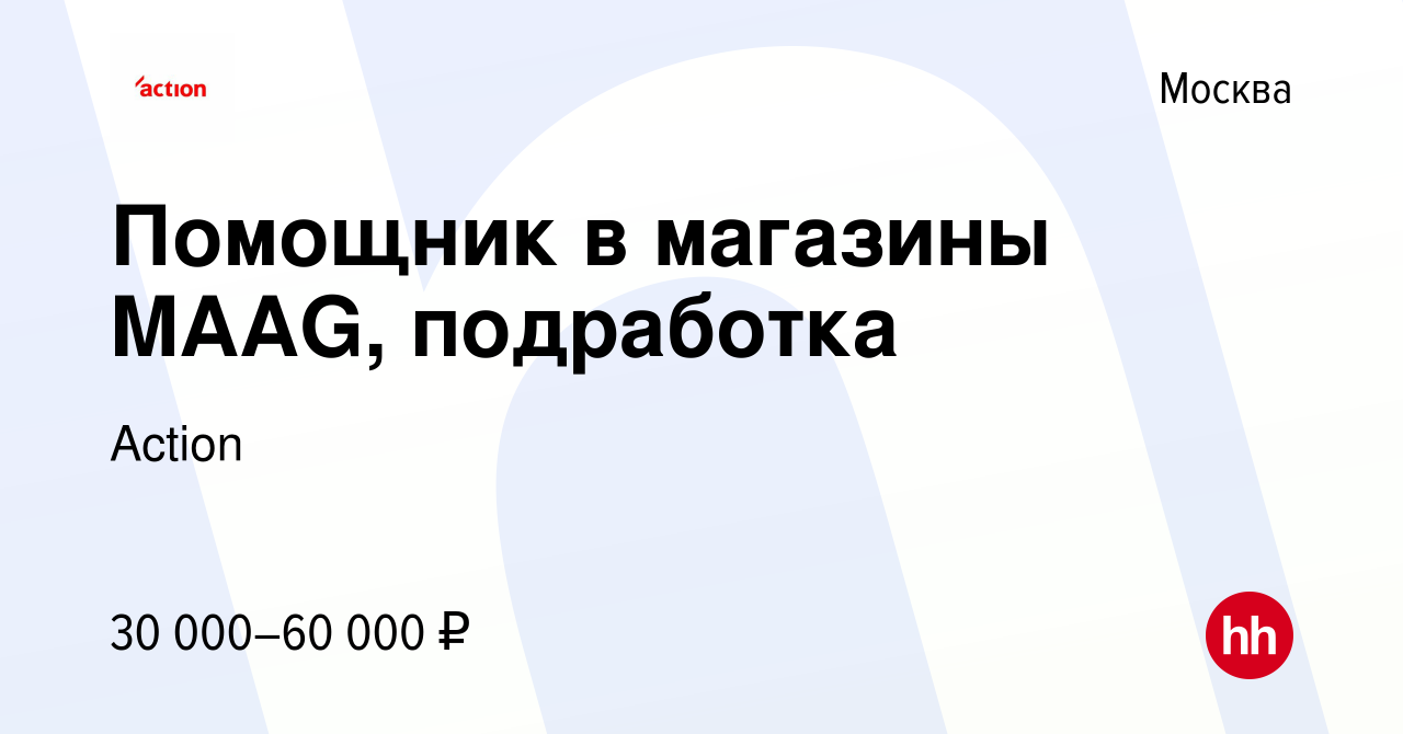 Вакансия Помощник в магазины MAAG, подработка в Москве, работа в компании  Action (вакансия в архиве c 12 декабря 2023)