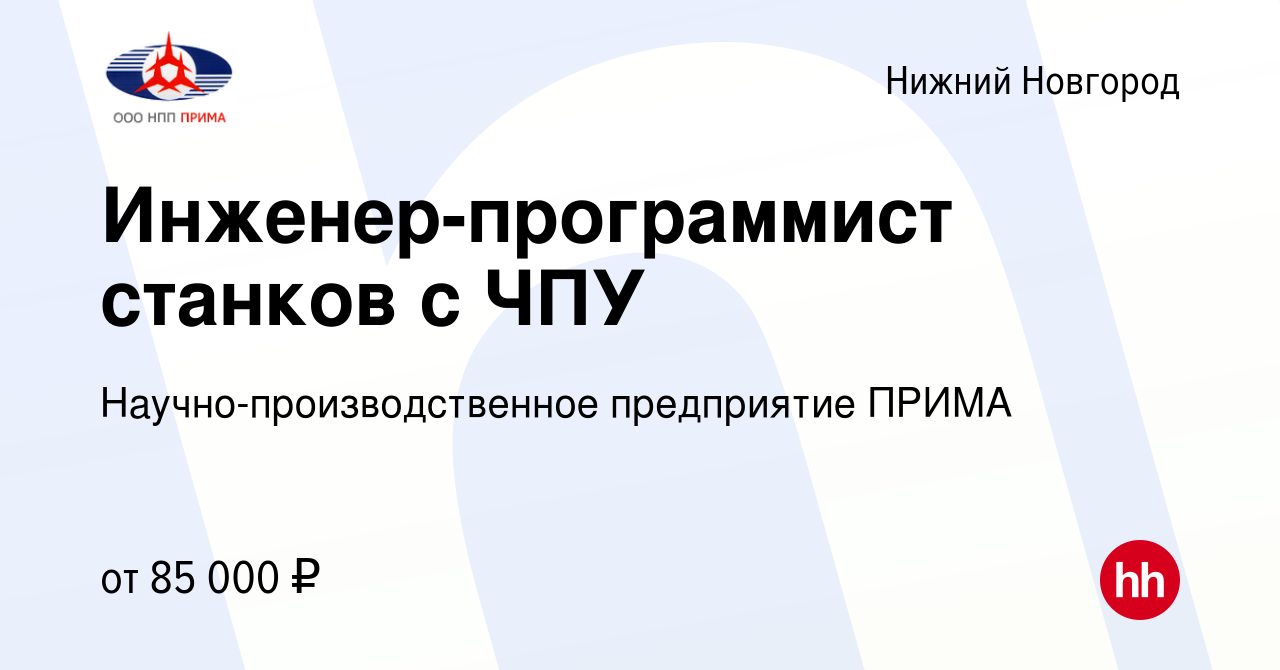 Вакансия Инженер-программист станков с ЧПУ в Нижнем Новгороде, работа в  компании Научно-производственное предприятие ПРИМА (вакансия в архиве c 20  июня 2024)