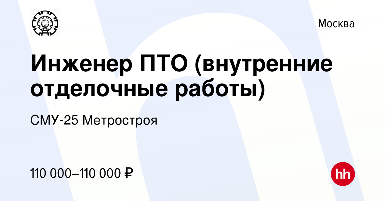 Вакансия Инженер ПТО (внутренние отделочные работы) в Москве, работа в  компании СМУ-25 Метростроя (вакансия в архиве c 22 ноября 2023)