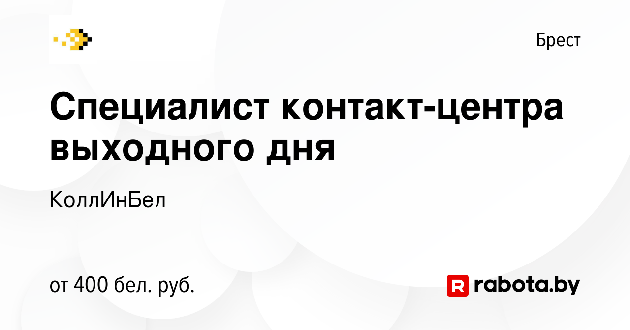 Вакансия Специалист контакт-центра выходного дня в Бресте, работа в  компании КоллИнБел (вакансия в архиве c 19 декабря 2023)