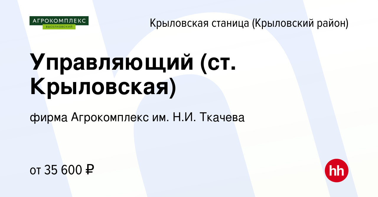 Вакансия Управляющий (ст. Крыловская) в Крыловской станице(Крыловский  район), работа в компании фирма Агрокомплекс им. Н.И. Ткачева (вакансия в  архиве c 22 ноября 2023)