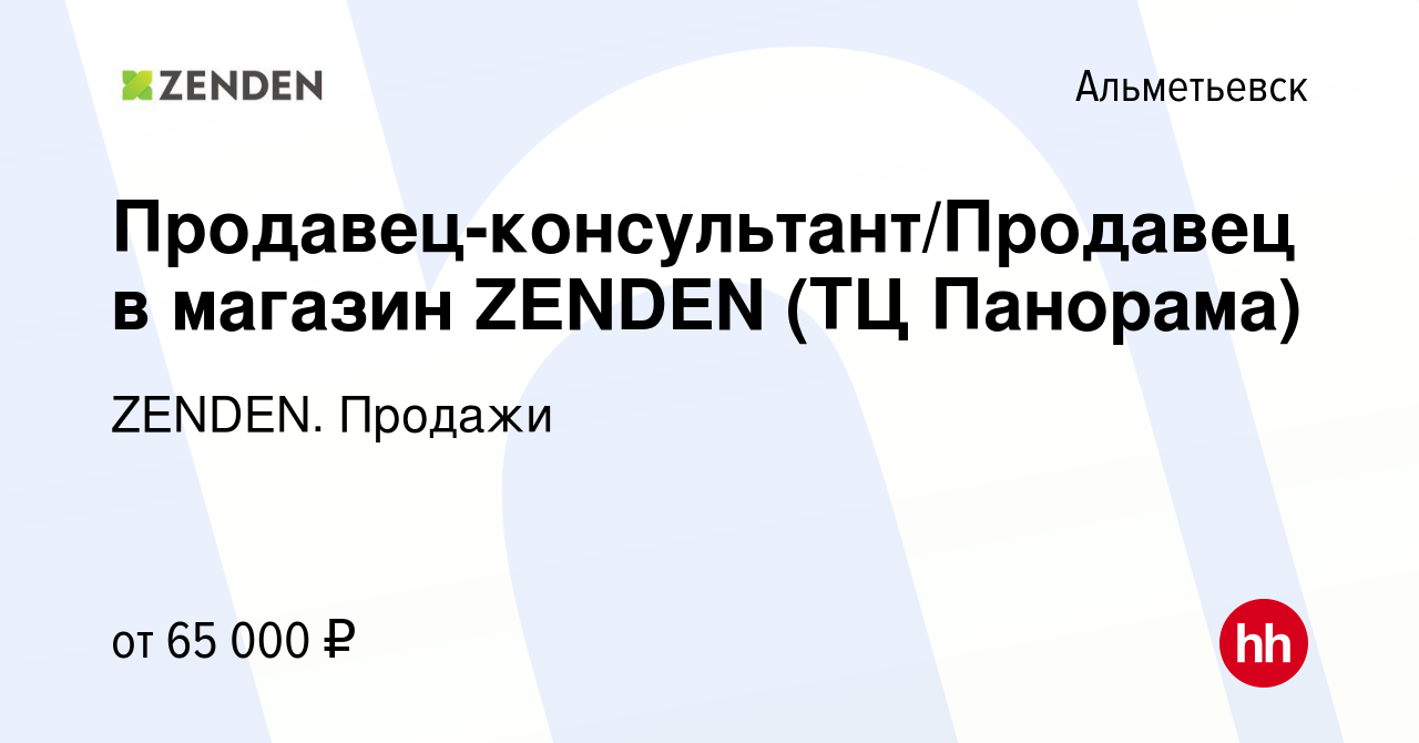 Вакансия Продавец-консультант/Продавец в магазин ZENDEN (ТЦ Панорама) в  Альметьевске, работа в компании ZENDEN. Продажи (вакансия в архиве c 22  января 2024)