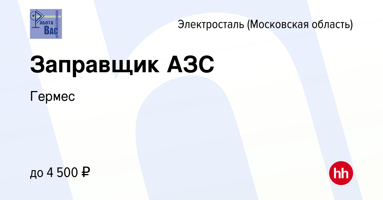 Вакансия Заправщик АЗС в Электростали, работа в компании Гермес (вакансия в  архиве c 22 ноября 2023)