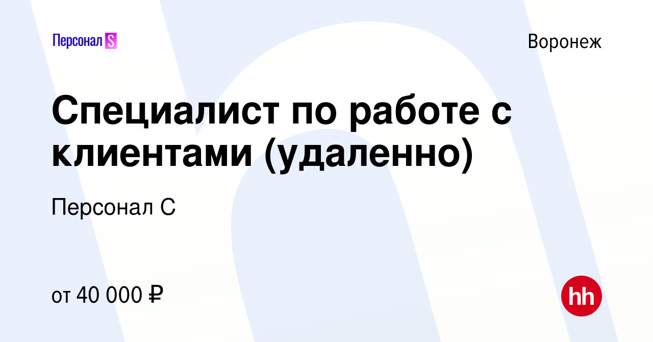 Вакансия Специалист по работе с клиентами (удаленно) в Воронеже, работа в  компании Персонал С (вакансия в архиве c 23 января 2024)