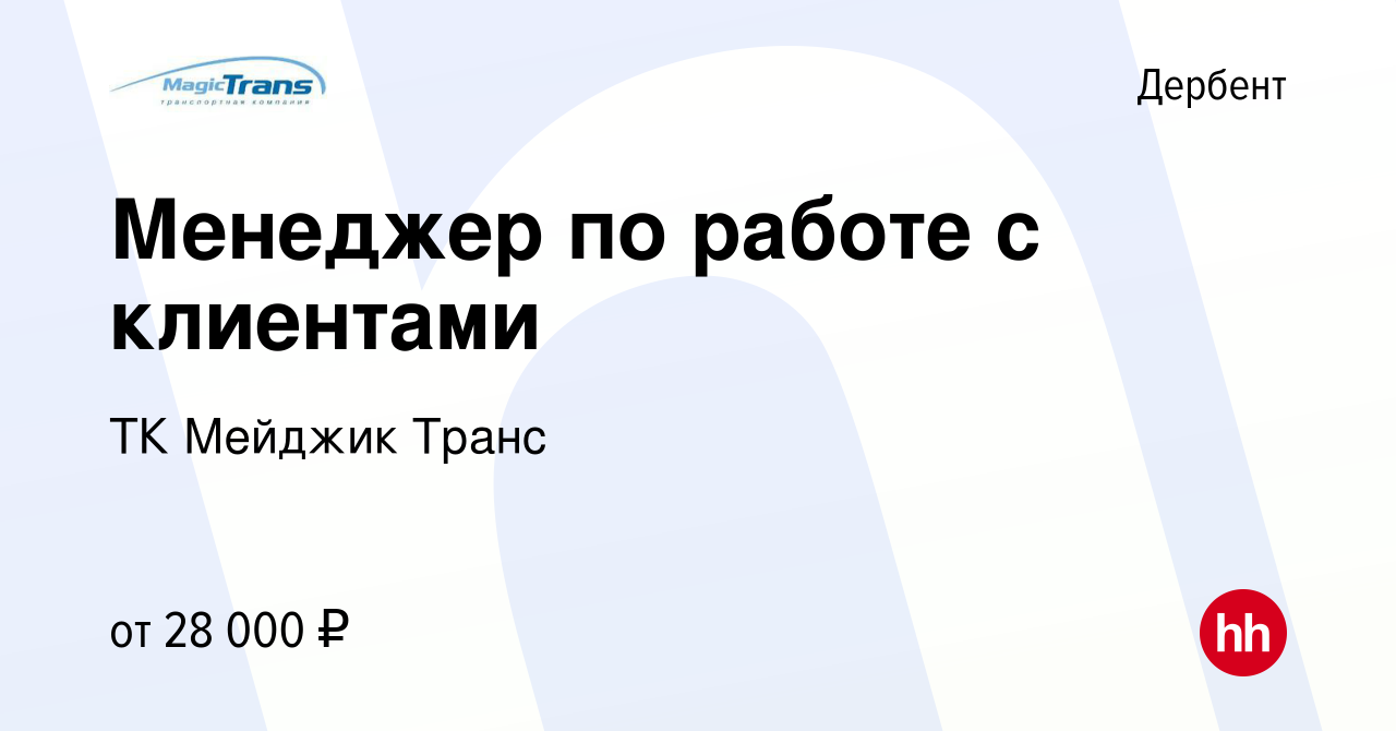 Вакансия Менеджер по работе с клиентами в Дербенте, работа в компании ТК  Мейджик Транс (вакансия в архиве c 7 декабря 2023)