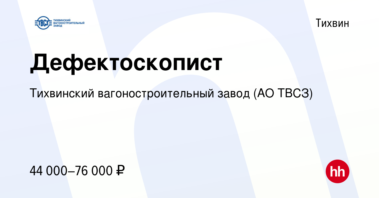 Вакансия Дефектоскопист в Тихвине, работа в компании Тихвинский  вагоностроительный завод (АО ТВСЗ) (вакансия в архиве c 22 ноября 2023)