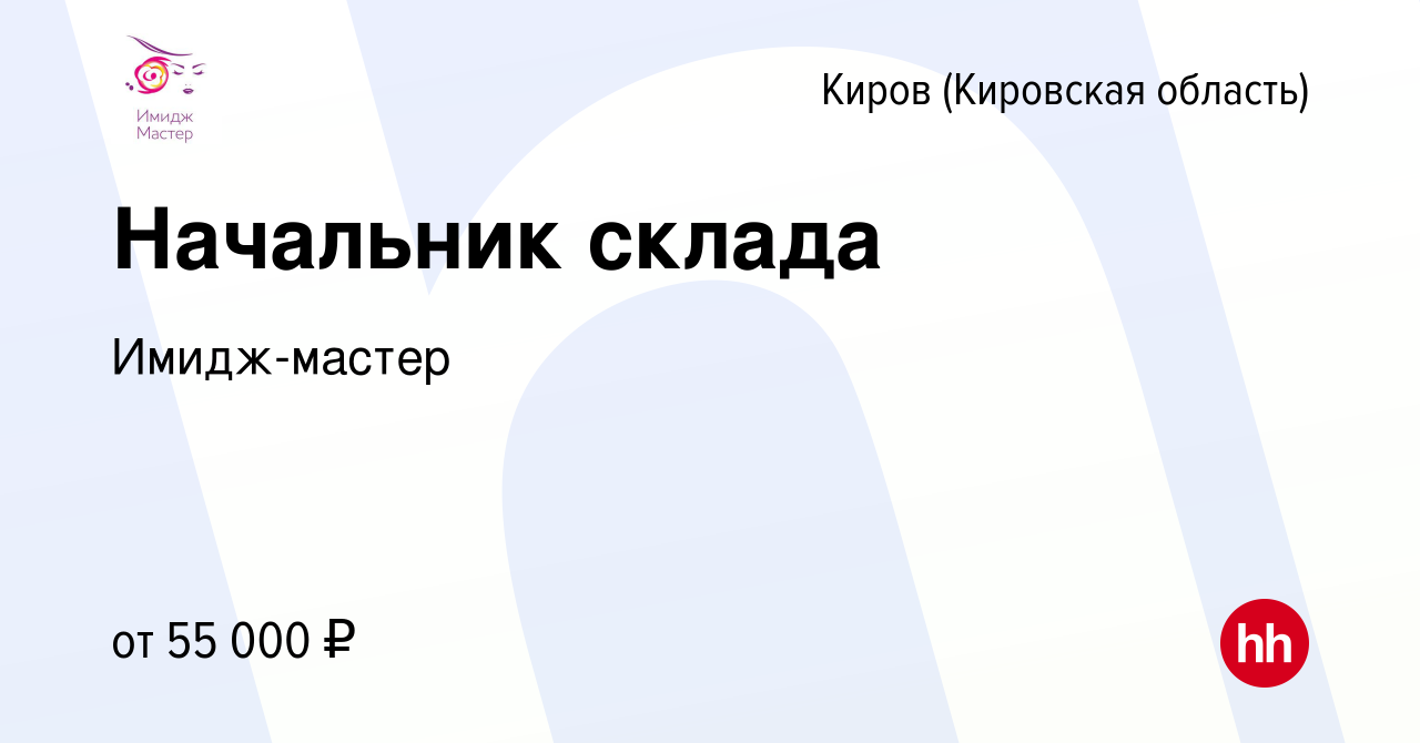 Вакансия Начальник склада в Кирове (Кировская область), работа в компании  Имидж-мастер (вакансия в архиве c 7 декабря 2023)