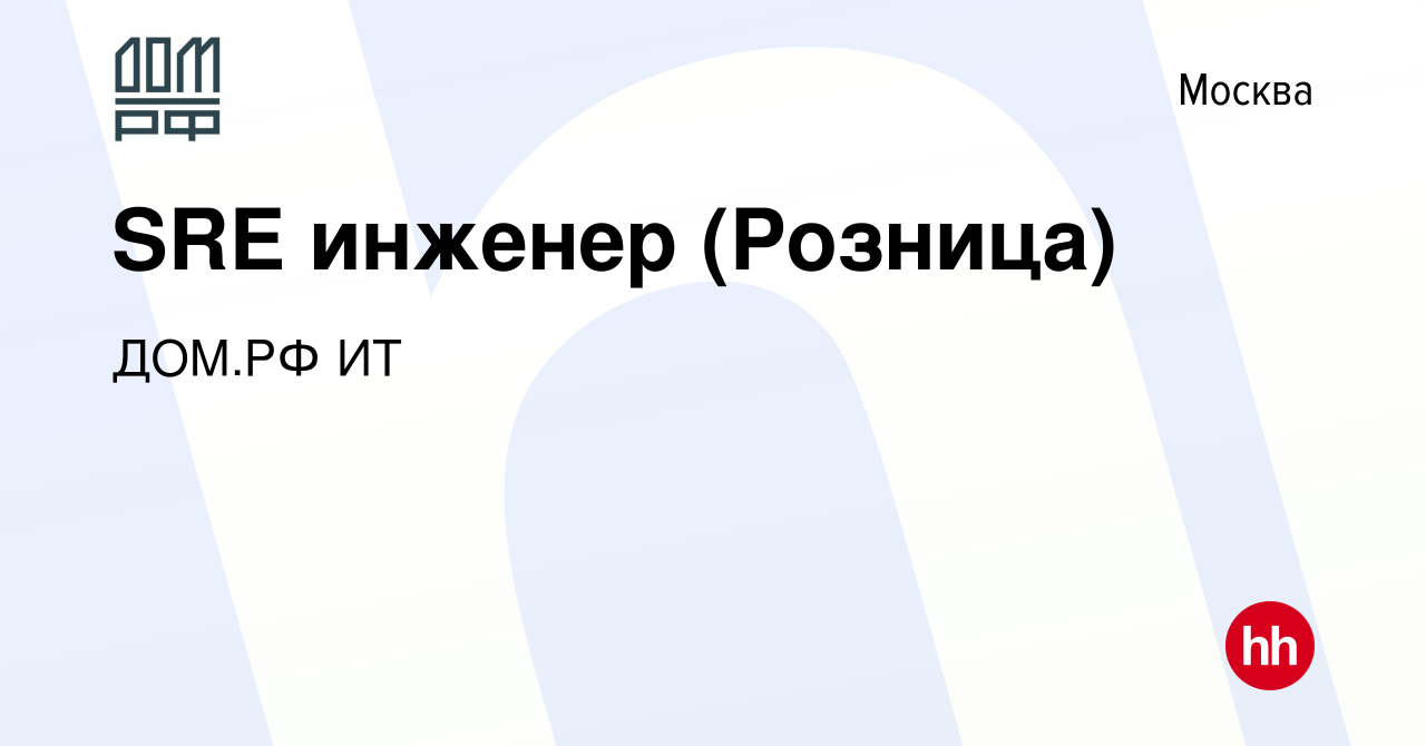 Вакансия SRE инженер (Розница) в Москве, работа в компании ДОМ.РФ ИТ  (вакансия в архиве c 14 ноября 2023)