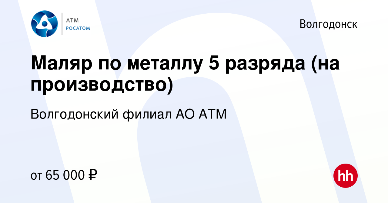 Вакансия Маляр по металлу 5 разряда (на производство) в Волгодонске, работа  в компании Волгодонский филиал АО АТМ