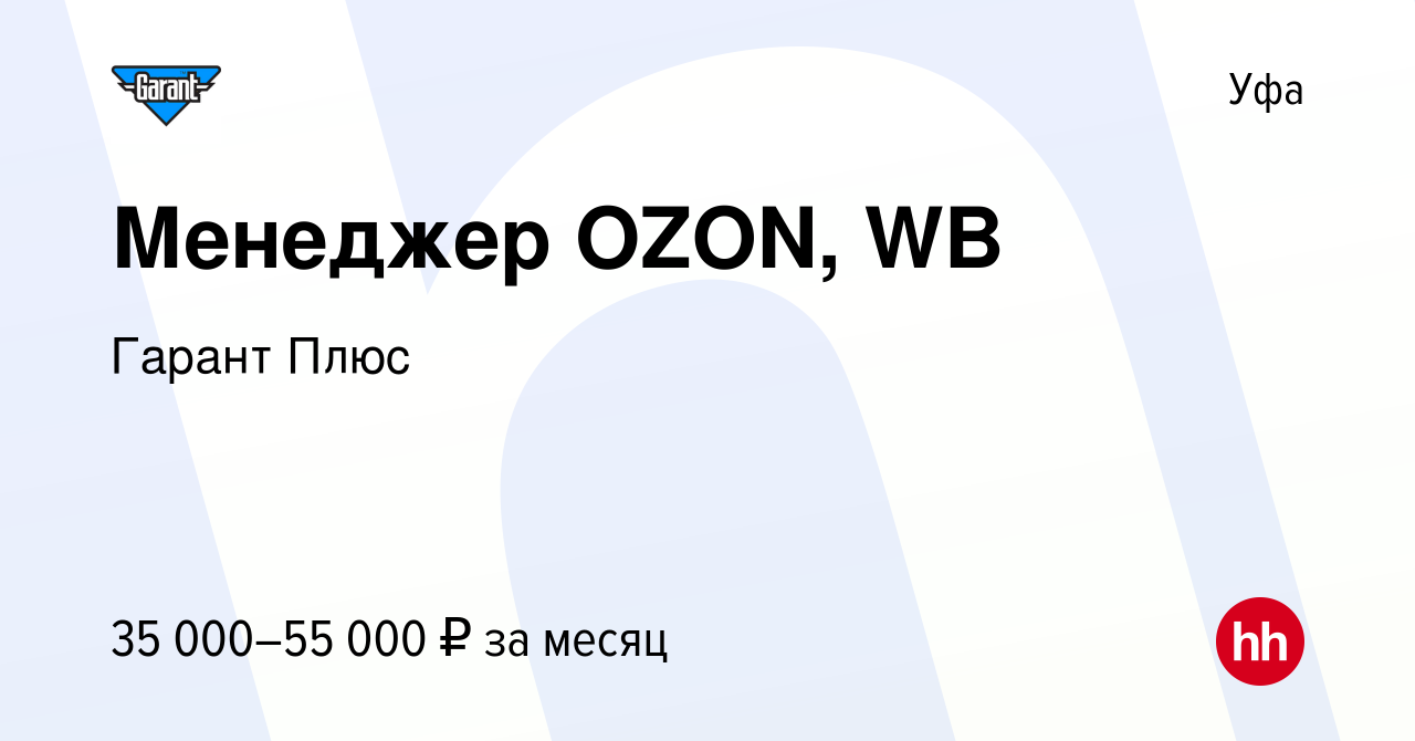 Вакансия Менеджер OZON, WB в Уфе, работа в компании Гарант Плюс (вакансия в  архиве c 22 ноября 2023)