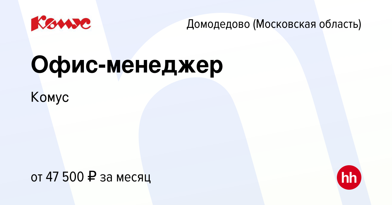 Вакансия Офис-менеджер в Домодедово, работа в компании Комус (вакансия в  архиве c 29 октября 2023)