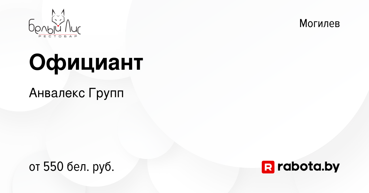 Вакансия Официант в Могилеве, работа в компании Анвалекс Групп (вакансия в  архиве c 22 ноября 2023)