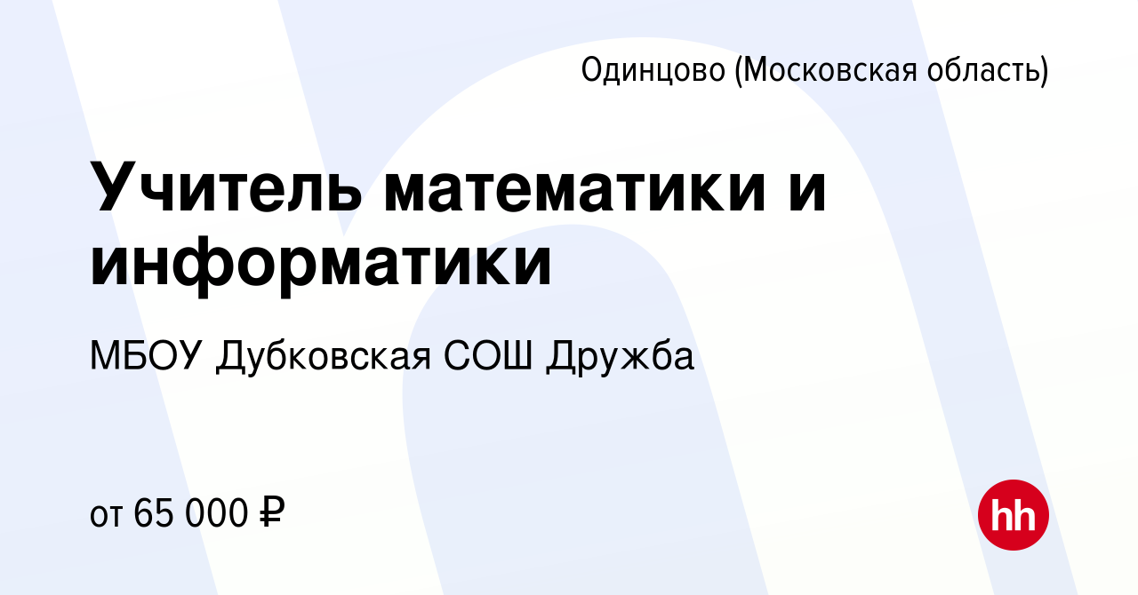 Вакансия Учитель математики и информатики в Одинцово, работа в компании  МБОУ Дубковская СОШ Дружба