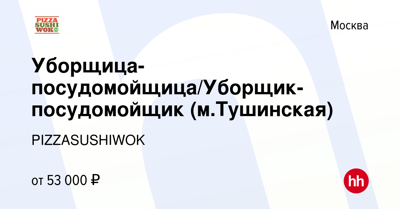 Вакансия Уборщица-посудомойщица/Уборщик-посудомойщик (м.Тушинская) в  Москве, работа в компании PIZZASUSHIWOK (вакансия в архиве c 22 ноября 2023)