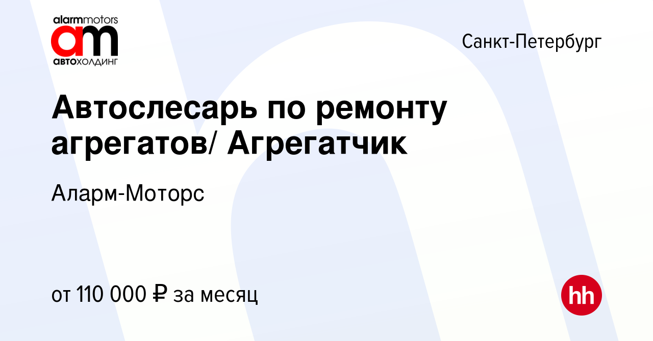 Вакансия Автослесарь по ремонту агрегатов/ Агрегатчик в Санкт-Петербурге,  работа в компании Аларм-Моторс (вакансия в архиве c 20 марта 2024)