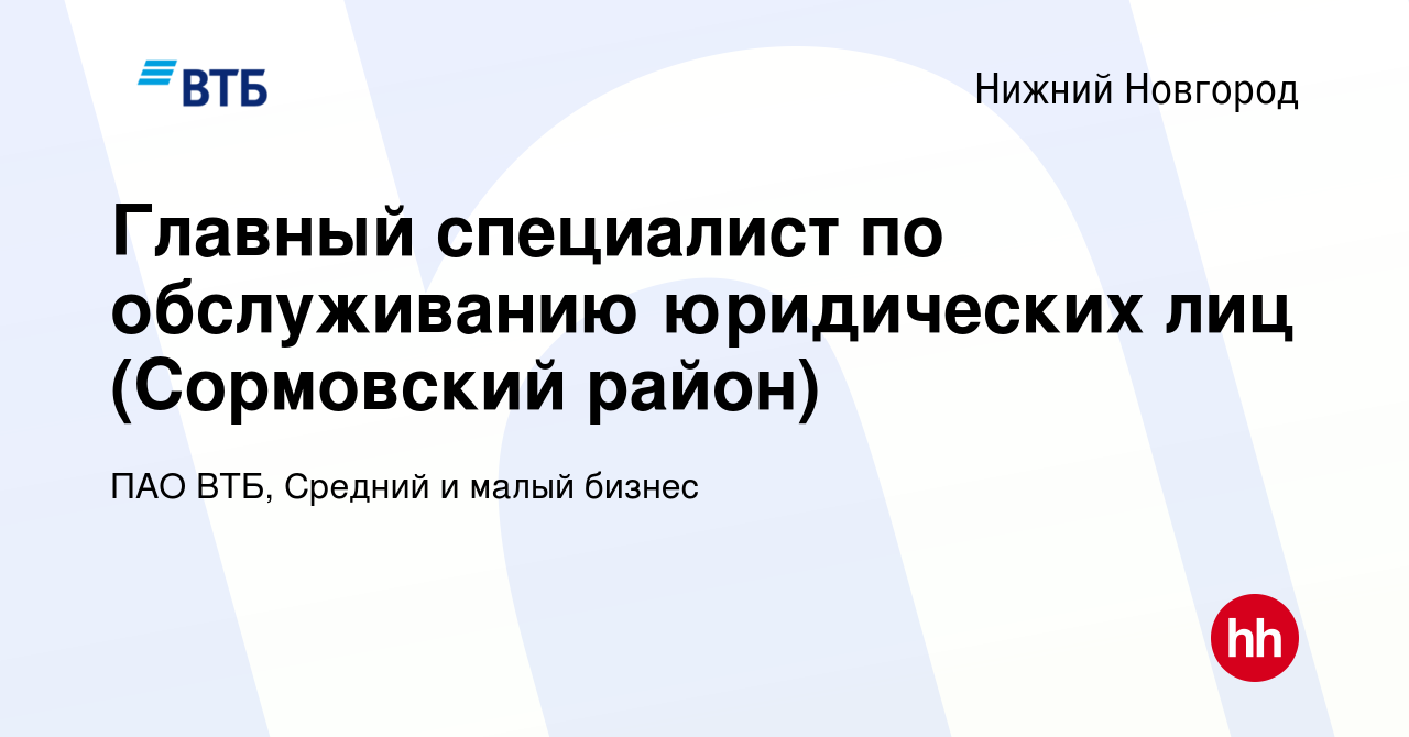 Вакансия Главный специалист по обслуживанию юридических лиц (Сормовский  район) в Нижнем Новгороде, работа в компании ПАО ВТБ, Средний и малый бизнес