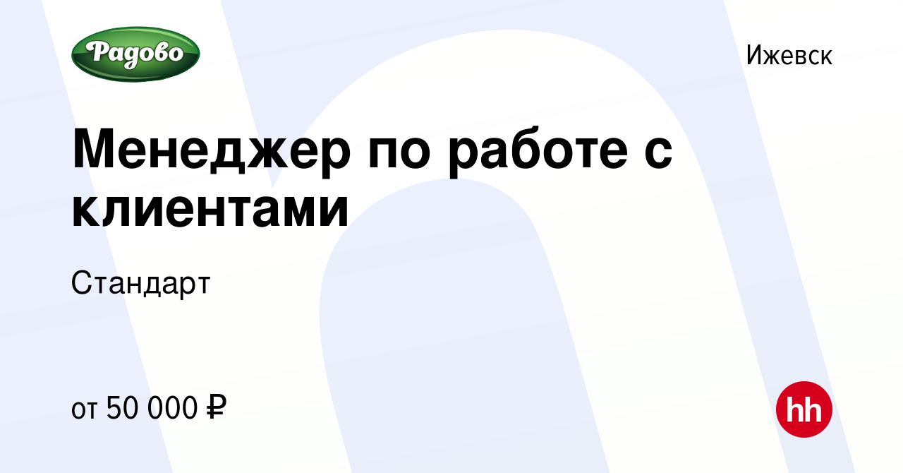 Вакансия Менеджер по работе с клиентами в Ижевске, работа в компании  Стандарт (вакансия в архиве c 22 ноября 2023)