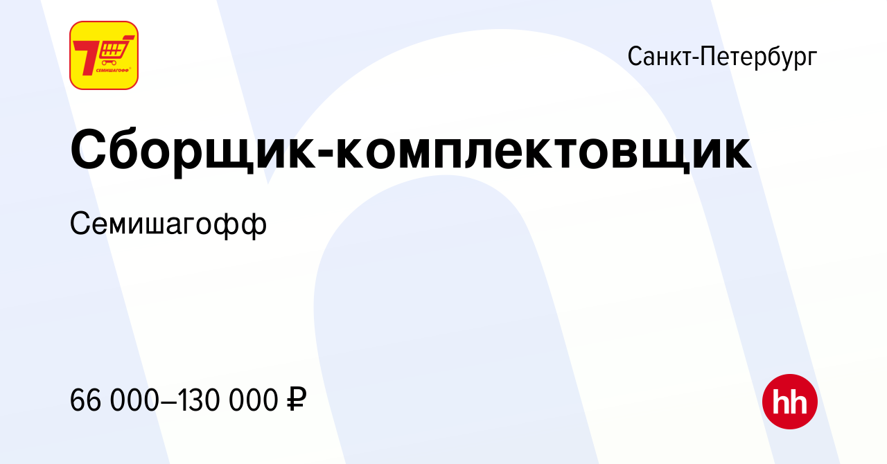 Вакансия Сборщик-комплектовщик в Санкт-Петербурге, работа в компании  Семишагофф