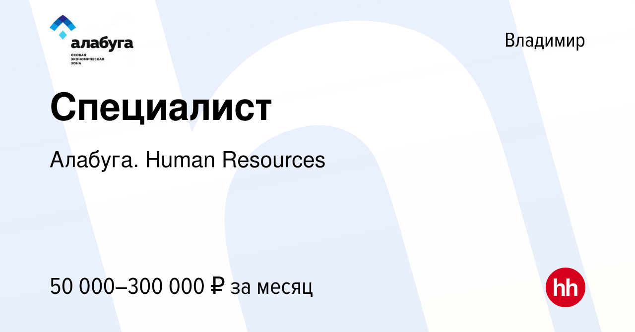 Вакансия Специалист во Владимире, работа в компании Алабуга. Human  Resources (вакансия в архиве c 23 октября 2023)