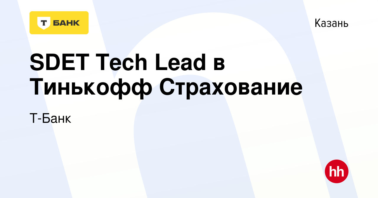 Вакансия SDET Tech Lead в Тинькофф Страхование в Казани, работа в компании  Тинькофф (вакансия в архиве c 22 ноября 2023)