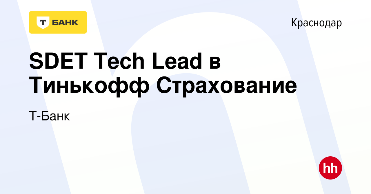 Вакансия SDET Tech Lead в Тинькофф Страхование в Краснодаре, работа в  компании Тинькофф (вакансия в архиве c 22 ноября 2023)