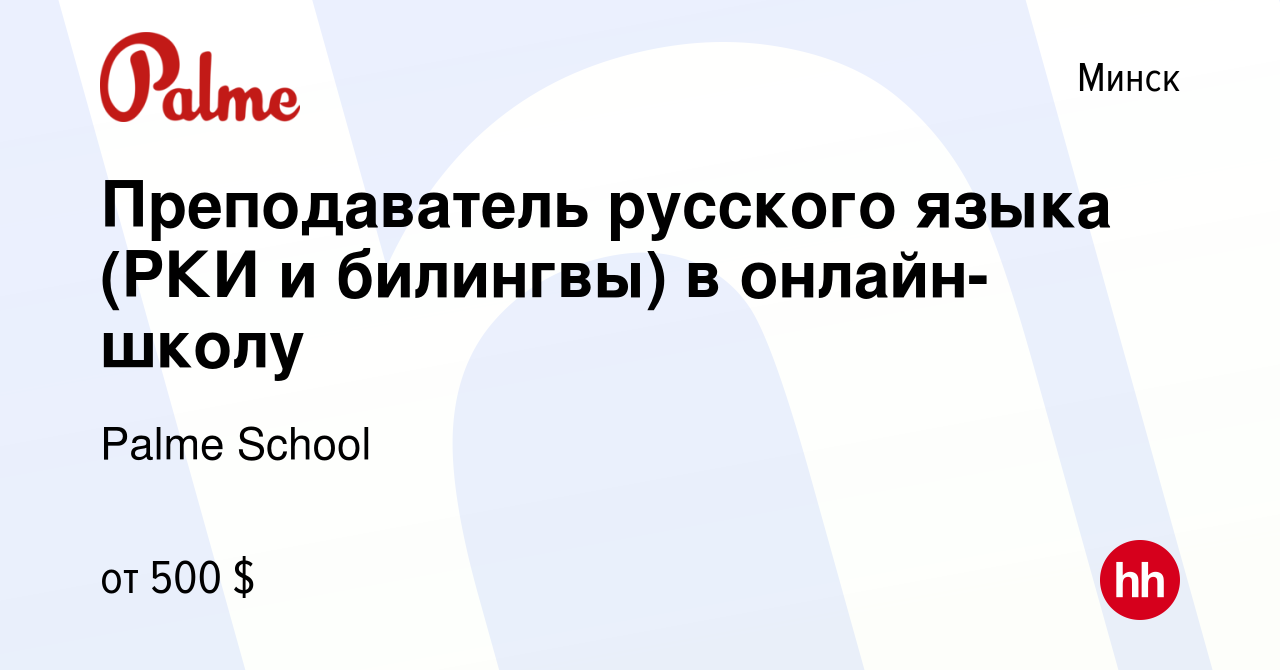 Вакансия Преподаватель русского языка (РКИ и билингвы) в онлайн-школу в  Минске, работа в компании Palme School (вакансия в архиве c 22 ноября 2023)