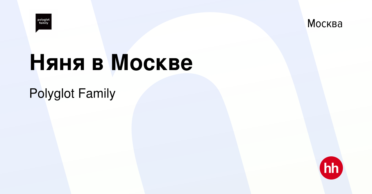 Вакансия Няня в Москве в Москве, работа в компании Polyglot Family  (вакансия в архиве c 14 декабря 2023)