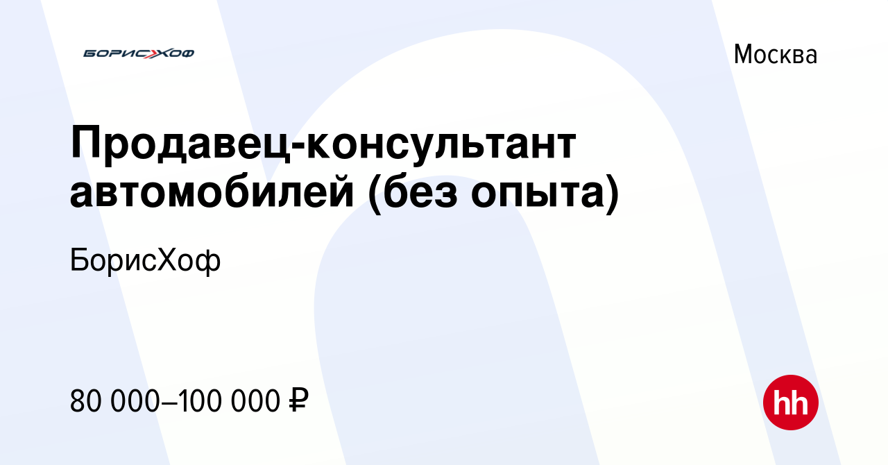 Вакансия Продавец-консультант автомобилей (без опыта) в Москве, работа в  компании БорисХоф (вакансия в архиве c 10 декабря 2023)