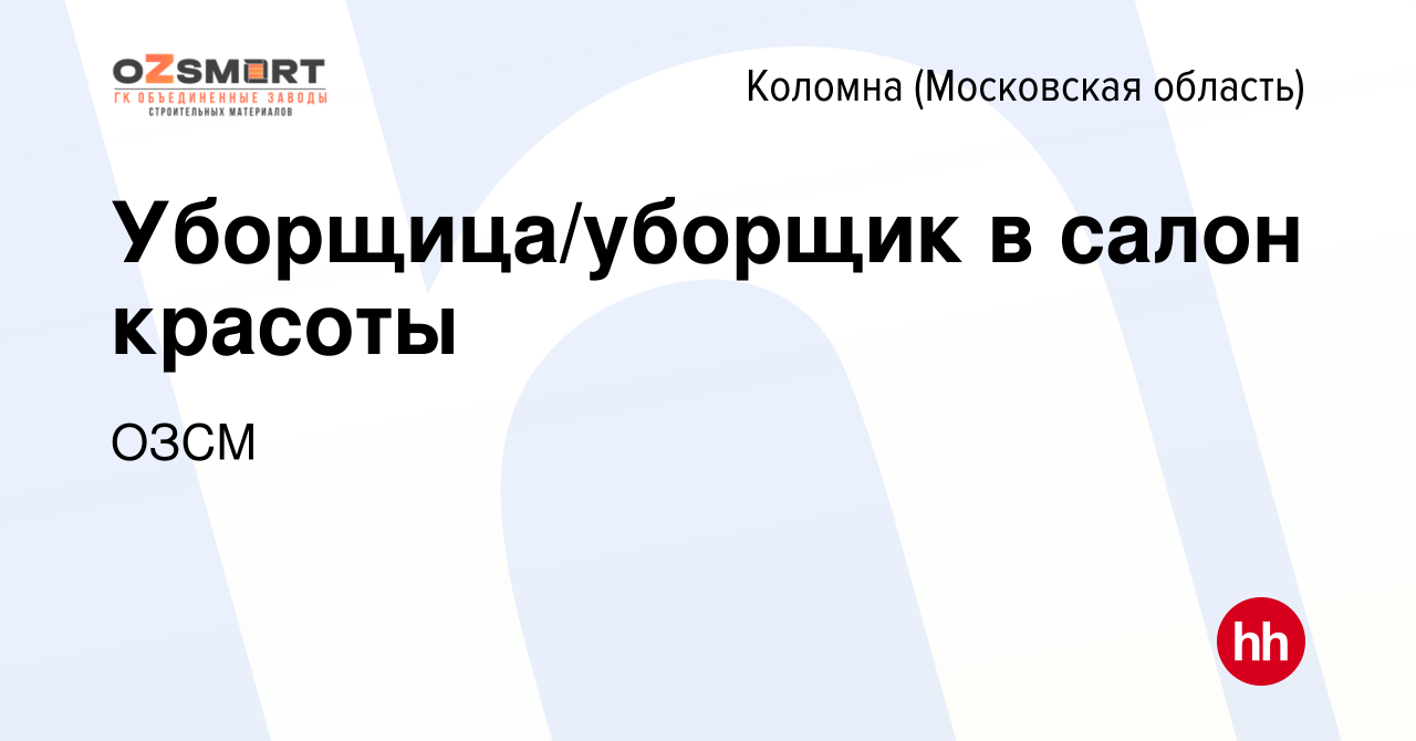 Вакансия Уборщица/уборщик в салон красоты в Коломне, работа в компании ОЗСМ  (вакансия в архиве c 31 октября 2023)