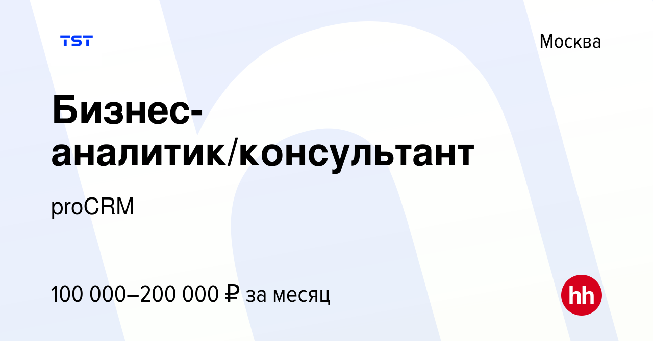 Вакансия Бизнес-аналитик/консультант в Москве, работа в компании proCRM  (вакансия в архиве c 22 ноября 2023)