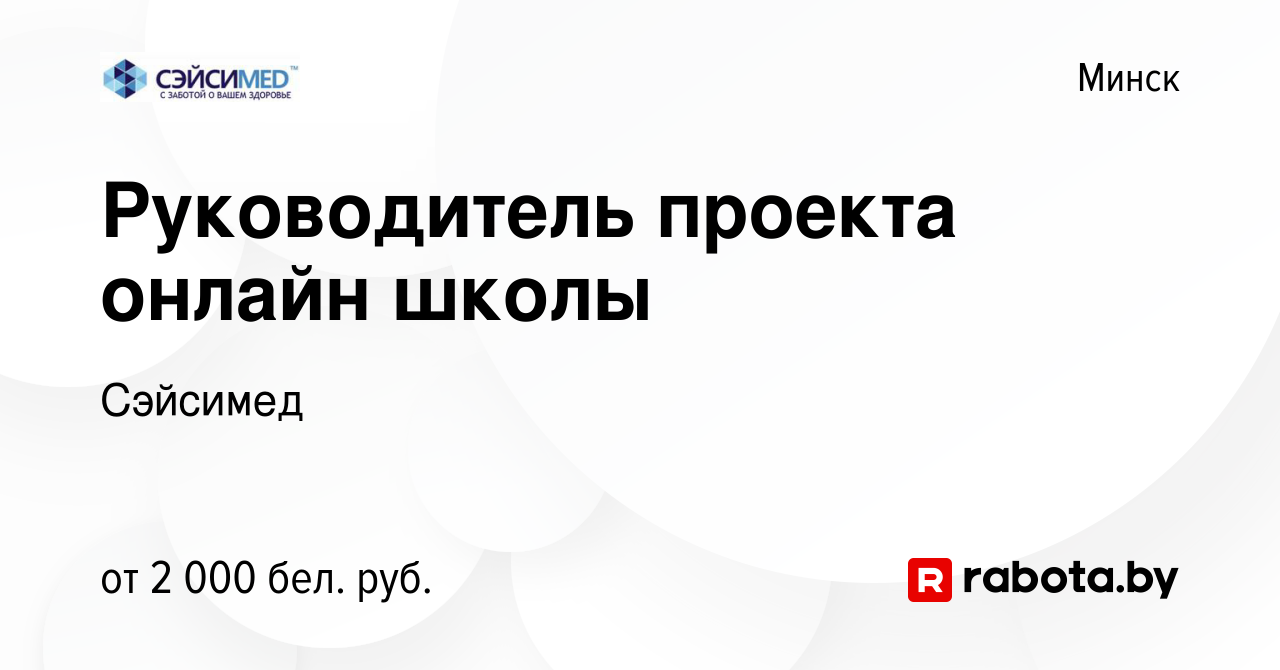 Вакансия Руководитель проекта онлайн школы в Минске, работа в компании  Сэйсимед (вакансия в архиве c 22 ноября 2023)