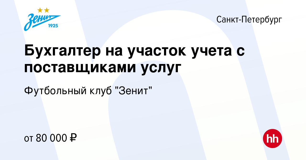 Вакансия Бухгалтер на участок учета с поставщиками услуг в Санкт-Петербурге,  работа в компании Футбольный клуб 