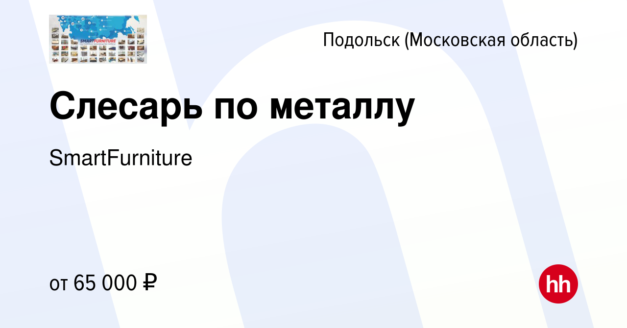 Вакансия Слесарь по металлу в Подольске (Московская область), работа в  компании SmartFurniture (вакансия в архиве c 22 ноября 2023)