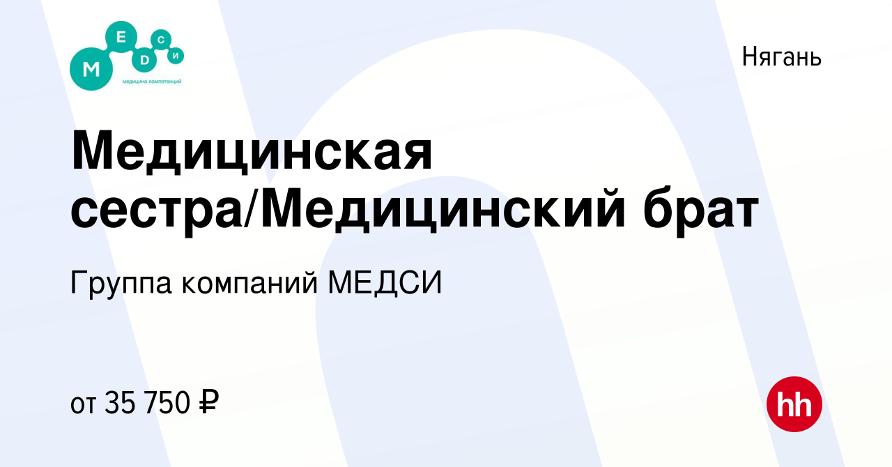 Вакансия Медицинская сестра/Медицинский брат в Нягани, работа в компании  Группа компаний МЕДСИ (вакансия в архиве c 20 декабря 2023)