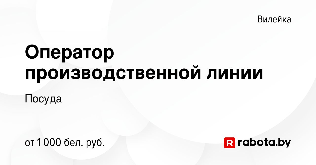 Вакансия Оператор производственной линии в Вилейке, работа в компании  Посуда (вакансия в архиве c 22 ноября 2023)