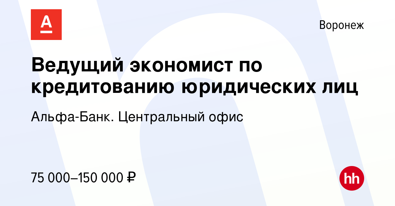 Вакансия Ведущий экономист по кредитованию юридических лиц в Воронеже,  работа в компании Альфа-Банк. Центральный офис (вакансия в архиве c 25  января 2024)