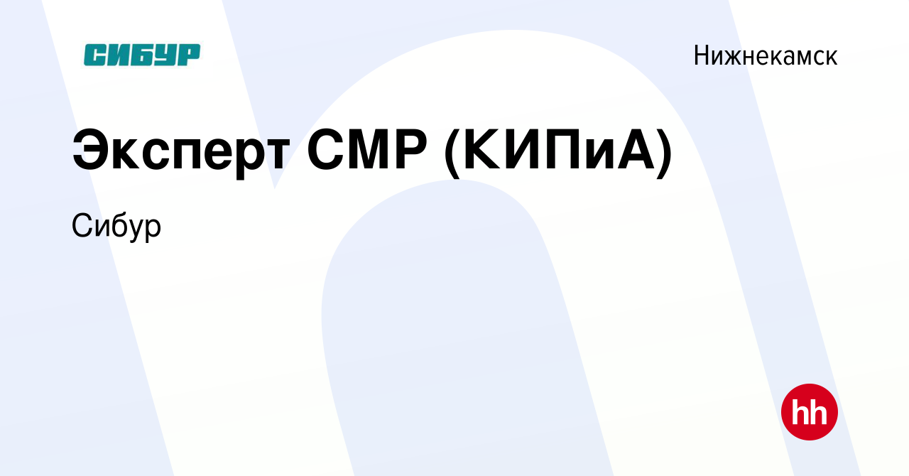 Вакансия Эксперт СМР (КИПиА) в Нижнекамске, работа в компании Сибур  (вакансия в архиве c 22 ноября 2023)