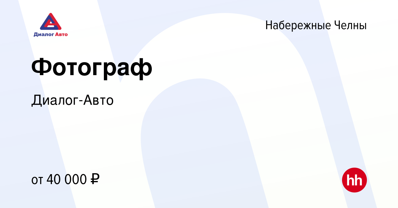 Вакансия Фотограф в Набережных Челнах, работа в компании Диалог-Авто  (вакансия в архиве c 15 ноября 2023)