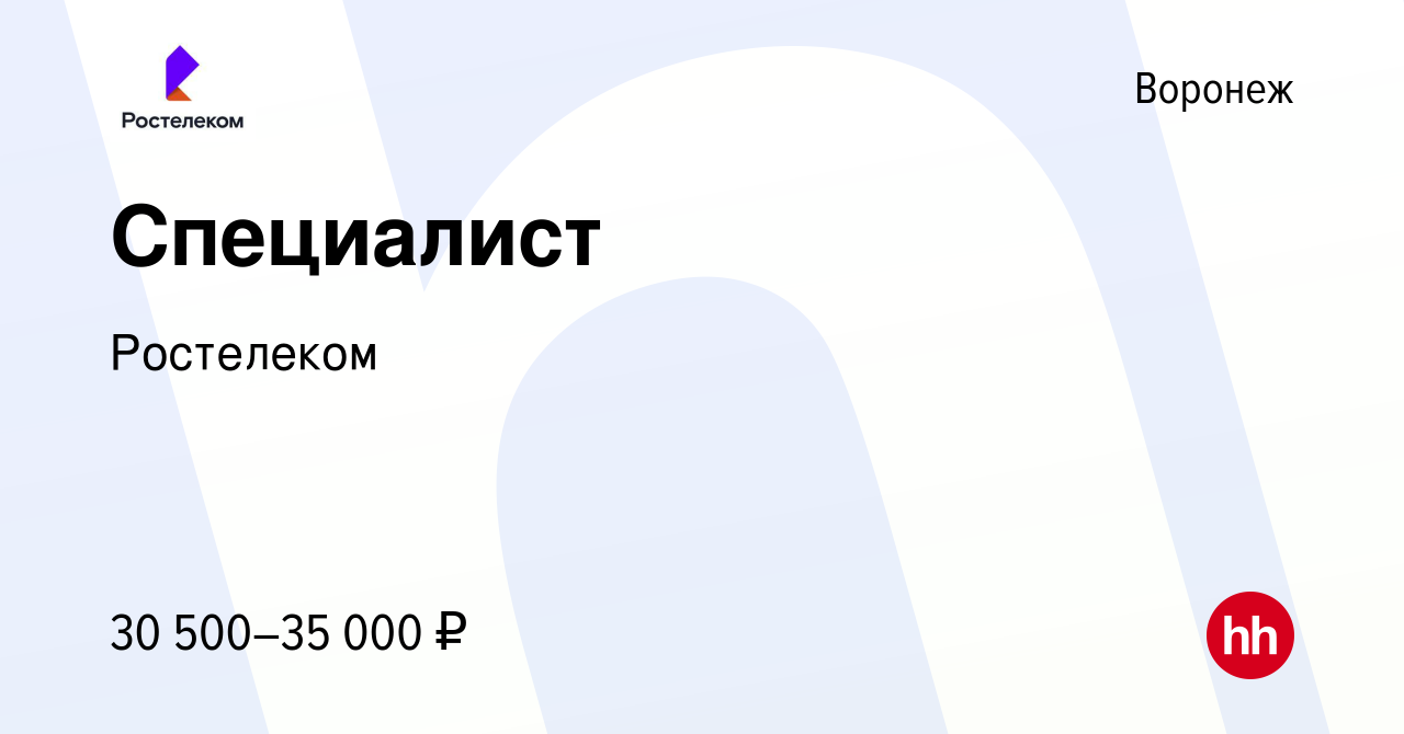 Вакансия Специалист в Воронеже, работа в компании Ростелеком (вакансия в  архиве c 14 января 2024)