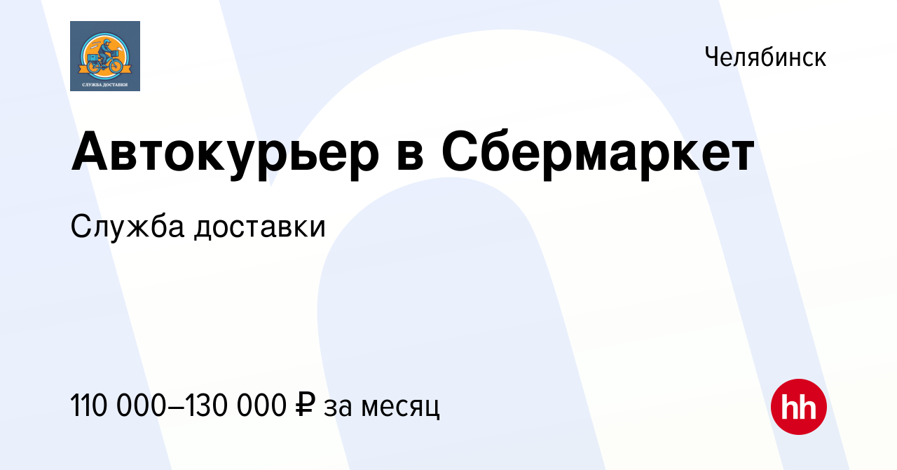 Вакансия Автокурьер в Сбермаркет в Челябинске, работа в компании Служба  доставки (вакансия в архиве c 22 ноября 2023)