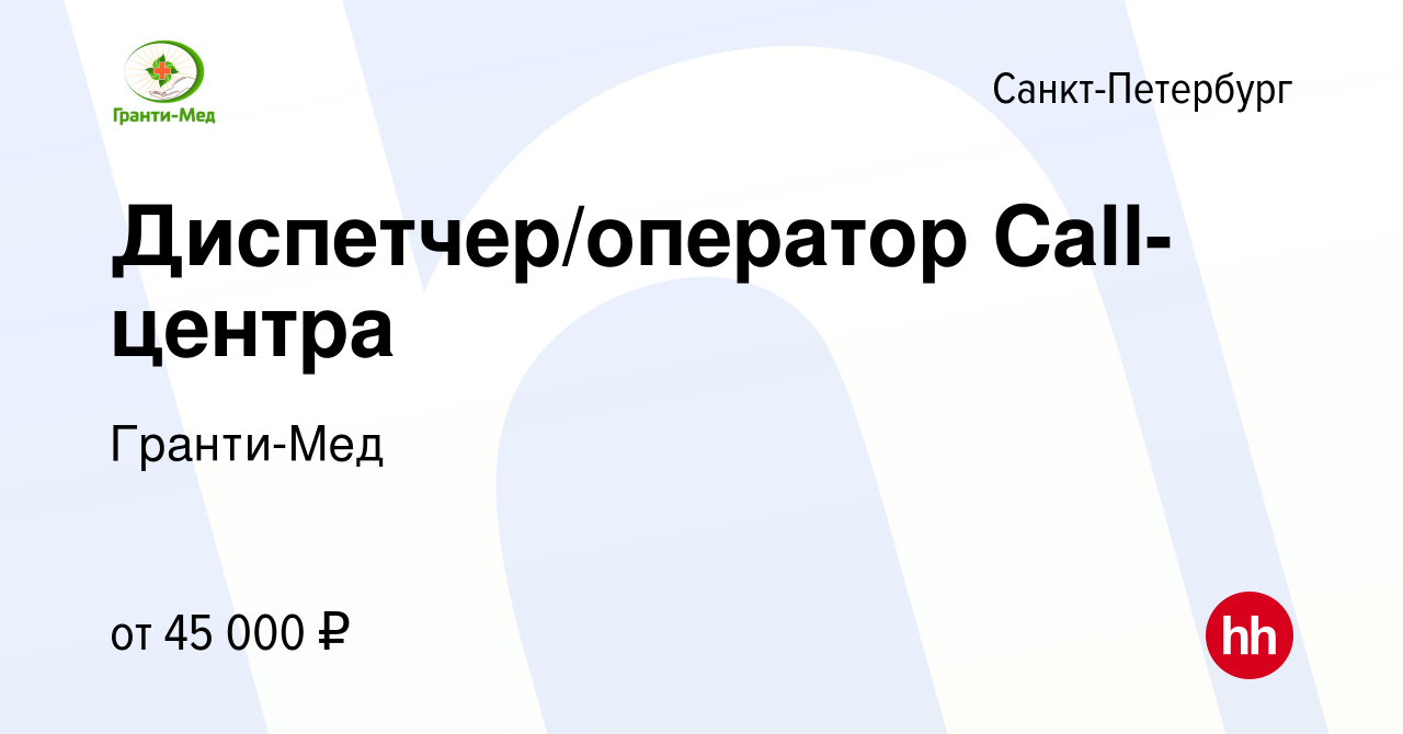 Вакансия Диспетчер/оператор Call-центра в Санкт-Петербурге, работа в  компании Гранти-Мед (вакансия в архиве c 22 ноября 2023)