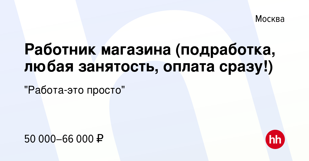 Вакансия Работник магазина (подработка, любая занятость, оплата сразу!) в  Москве, работа в компании 