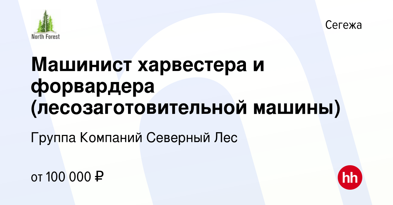 Вакансия Машинист харвестера и форвардера (лесозаготовительной машины) в  Сегеже, работа в компании Группа Компаний Северный Лес (вакансия в архиве c  22 ноября 2023)