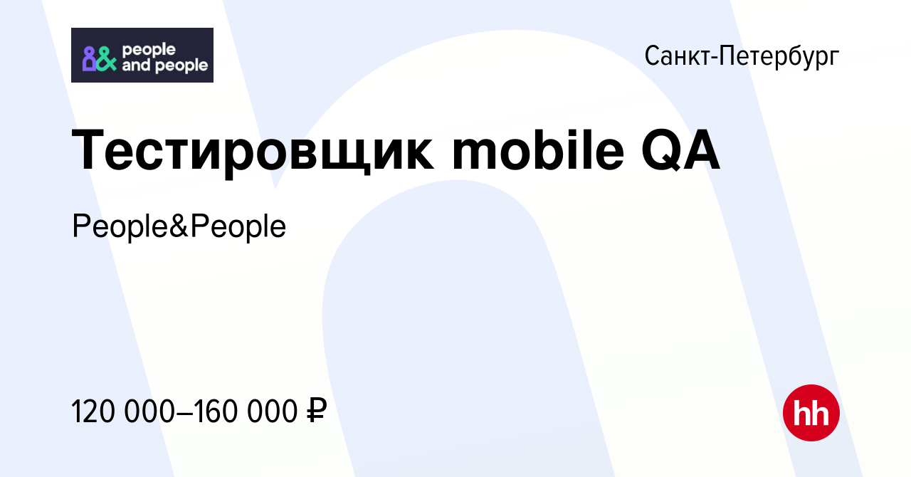 Вакансия Тестировщик mobile QA в Санкт-Петербурге, работа в компании  People&People (вакансия в архиве c 17 ноября 2023)