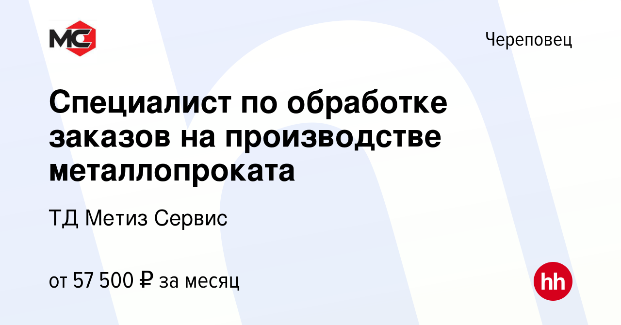 Вакансия Специалист по обработке заказов на производстве металлопроката в  Череповце, работа в компании ТД Метиз Сервис (вакансия в архиве c 22 ноября  2023)