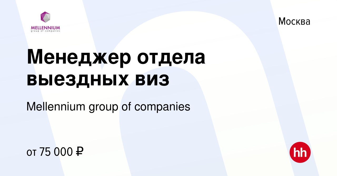 Вакансия Менеджер отдела выездных виз в Москве, работа в компании  Mellennium group of companies (вакансия в архиве c 22 ноября 2023)