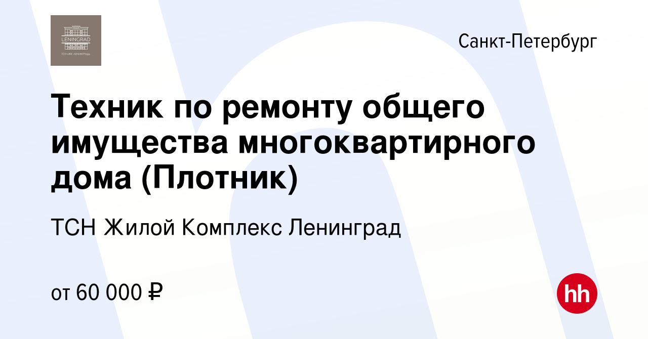 Вакансия Техник по ремонту общего имущества многоквартирного дома (Плотник)  в Санкт-Петербурге, работа в компании ТСН Жилой Комплекс Ленинград  (вакансия в архиве c 22 ноября 2023)